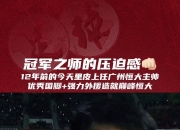 雷火电竞充值-中超冠军诞生之际，谁能闯入巅峰?的简单介绍